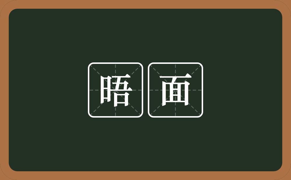 晤面的意思?晤面是什么意思?