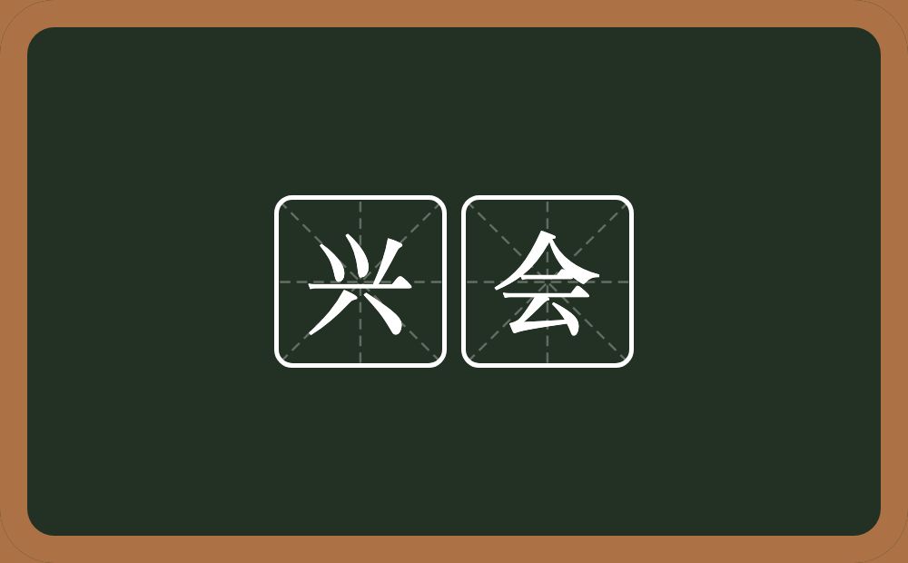 兴会的意思?兴会是什么意思?