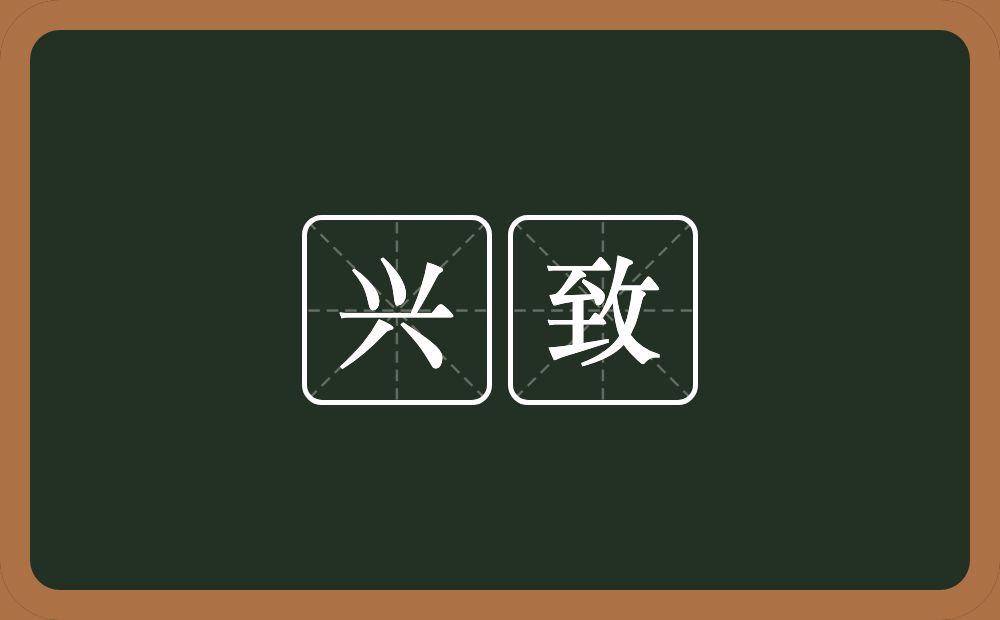 兴致的意思?兴致是什么意思?