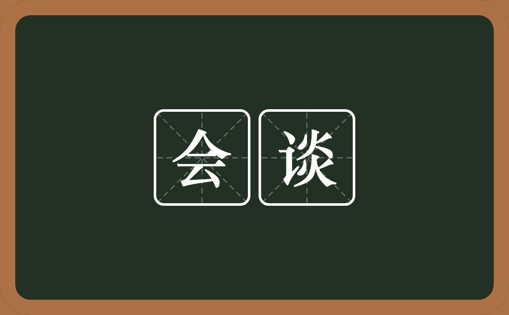 会谈的意思?会谈是什么意思?