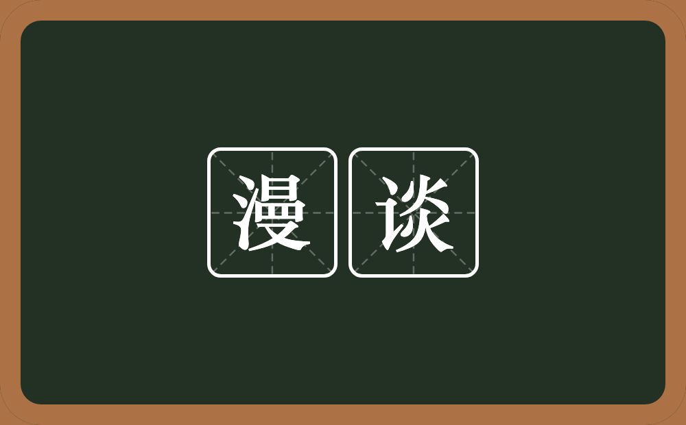 漫谈的意思?漫谈是什么意思?