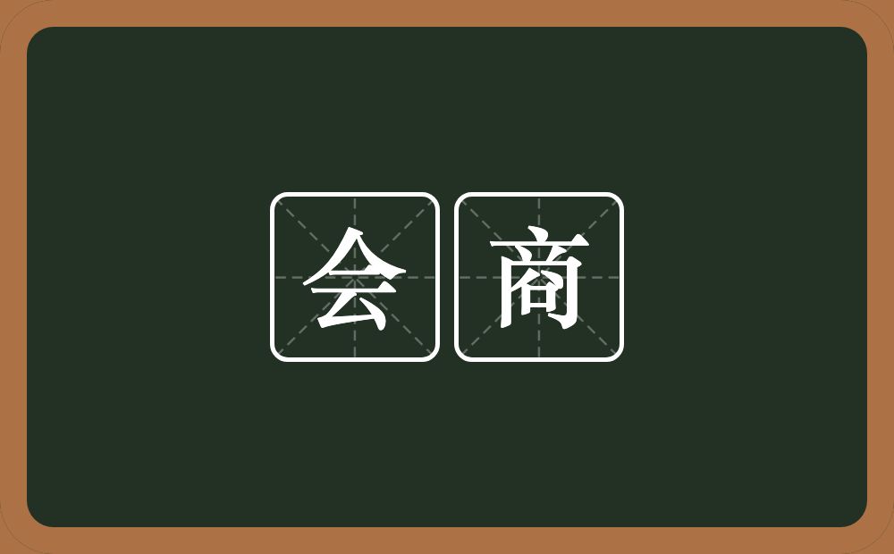 会商的意思？会商是什么意思？