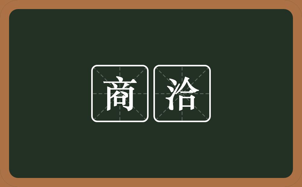 商洽的意思?商洽是什么意思?
