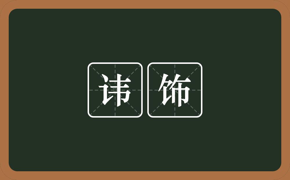 讳饰的意思?讳饰是什么意思?