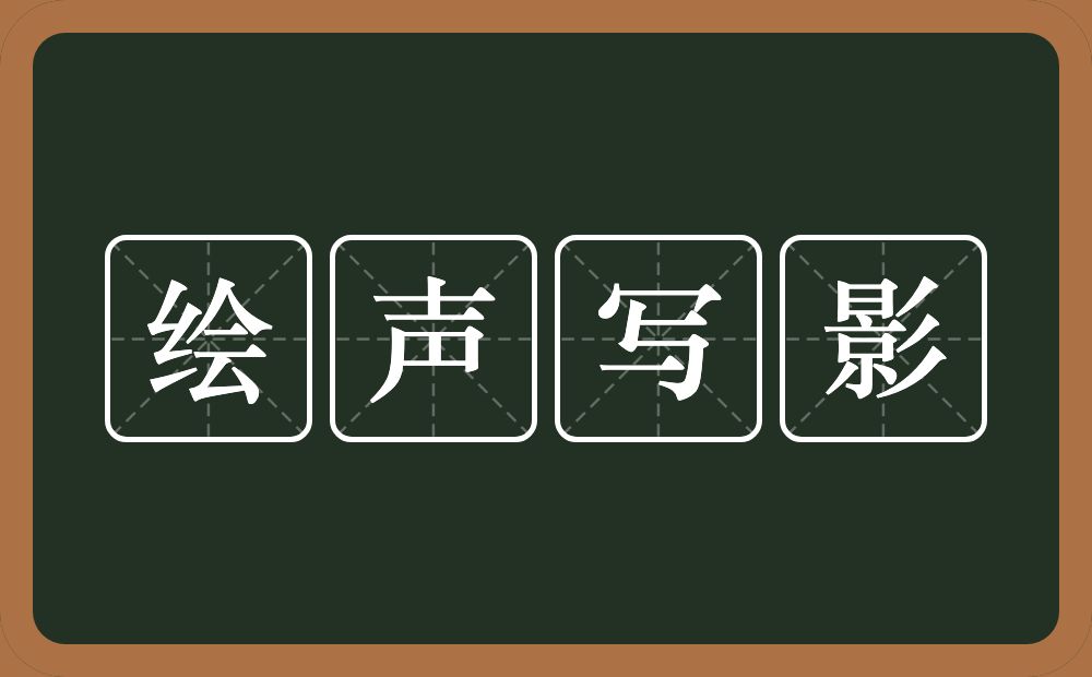 绘声写影的意思?绘声写影是什么意思?
