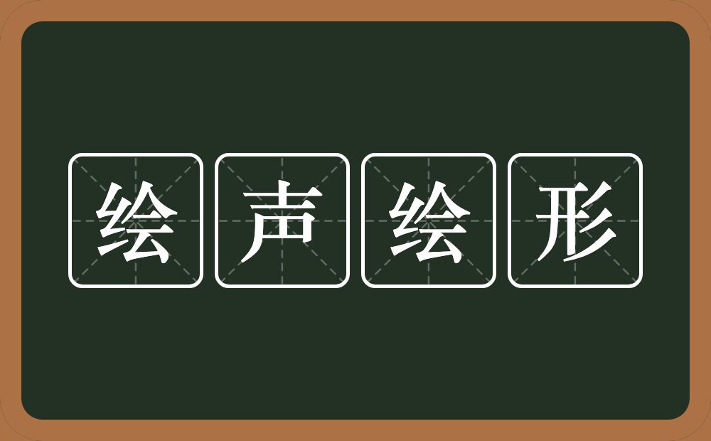 绘声绘形的意思?绘声绘形是什么意思?