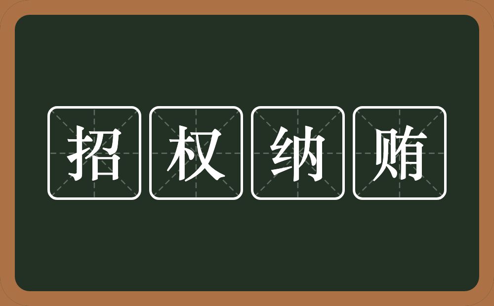 招权纳贿的意思?招权纳贿是什么意思?