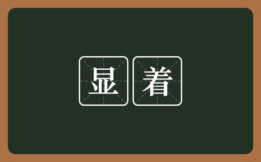 显着的意思?显着是什么意思?