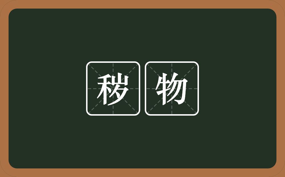 秽物的意思？秽物是什么意思？