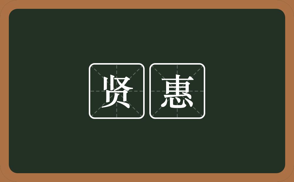贤惠的意思?贤惠是什么意思?