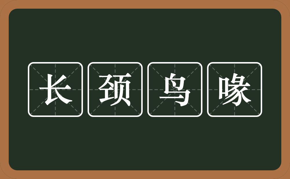 长颈鸟喙的意思?长颈鸟喙是什么意思?