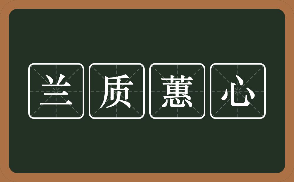 兰质蕙心的意思？兰质蕙心是什么意思？