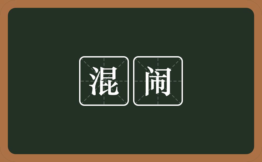 混闹的意思?混闹是什么意思?