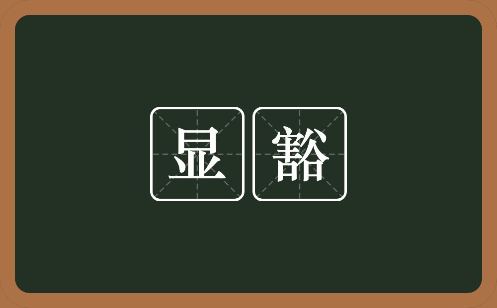 显豁的意思?显豁是什么意思?