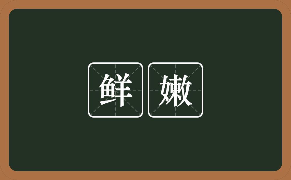 鲜嫩的意思?鲜嫩是什么意思?