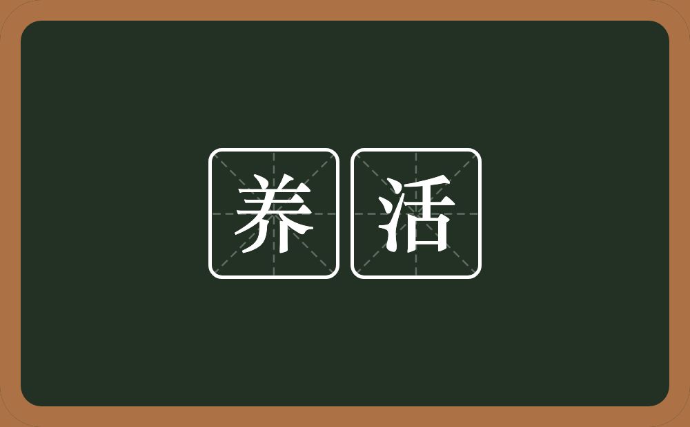 养活的意思?养活是什么意思?