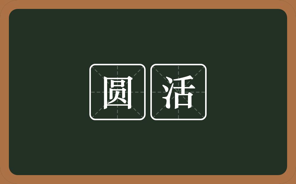 圆活的意思?圆活是什么意思?