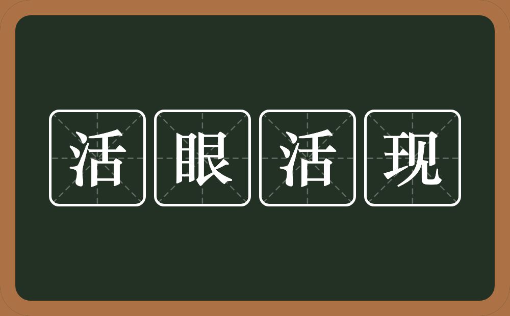 活眼活现的意思？活眼活现是什么意思？