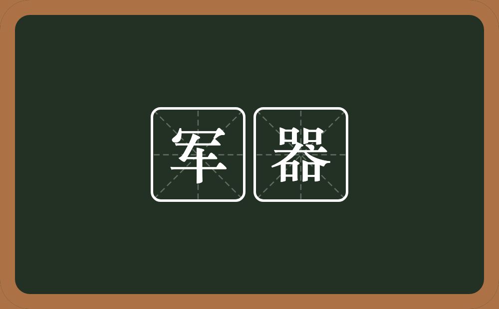 军器的意思?军器是什么意思?