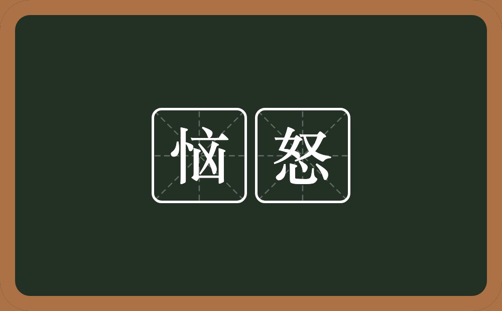 恼怒的意思?恼怒是什么意思?