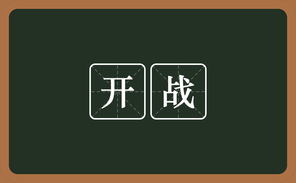 开战的意思?开战是什么意思?