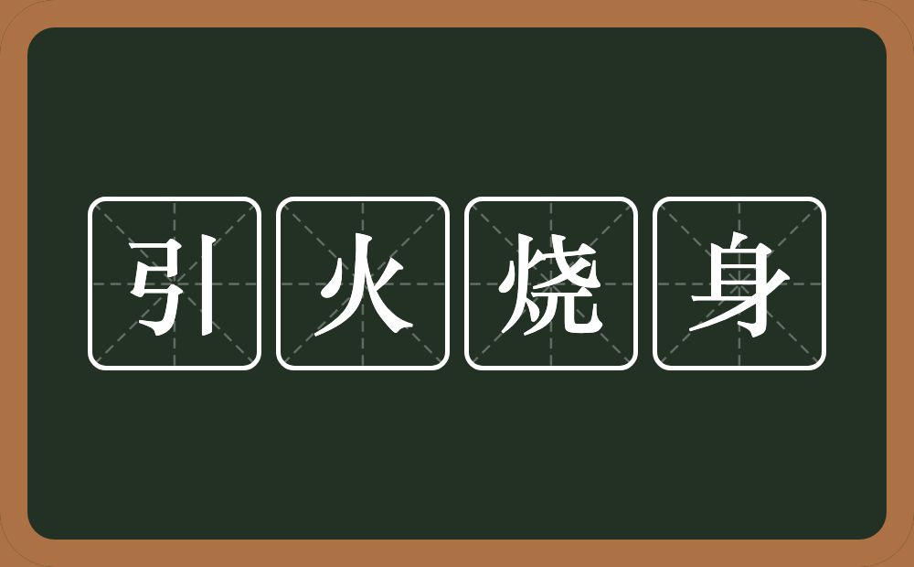 引火烧身的意思?引火烧身是什么意思?