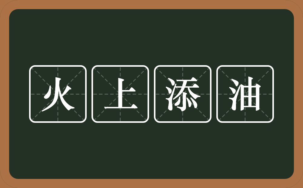 火上添油的意思?火上添油是什么意思?