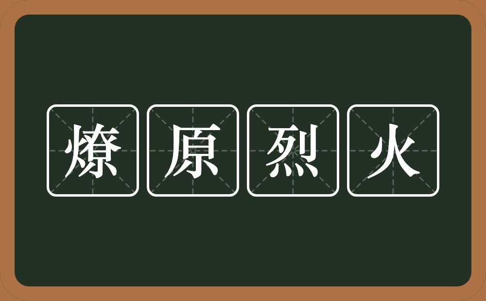 燎原烈火的意思?燎原烈火是什么意思?