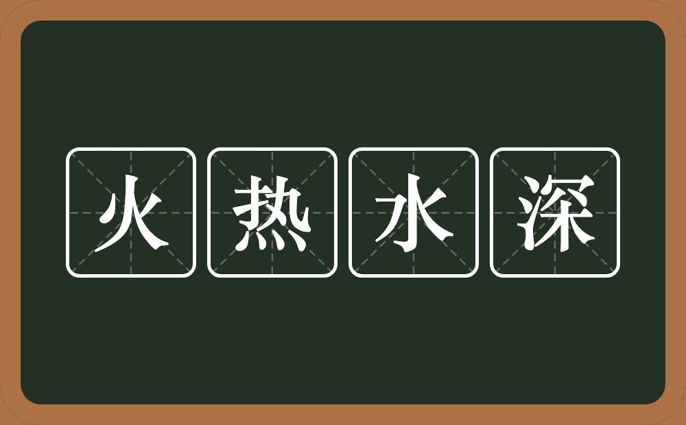 火热水深的意思?火热水深是什么意思?