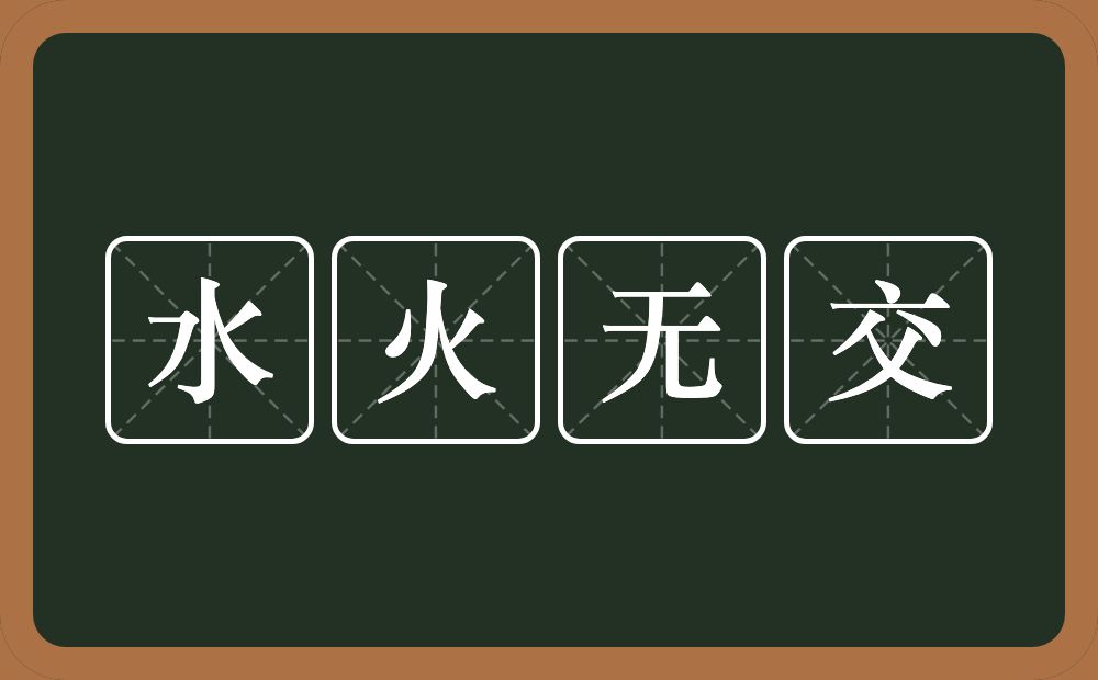 水火无交的意思？水火无交是什么意思？