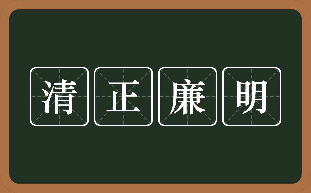 清正廉明的意思？清正廉明是什么意思？