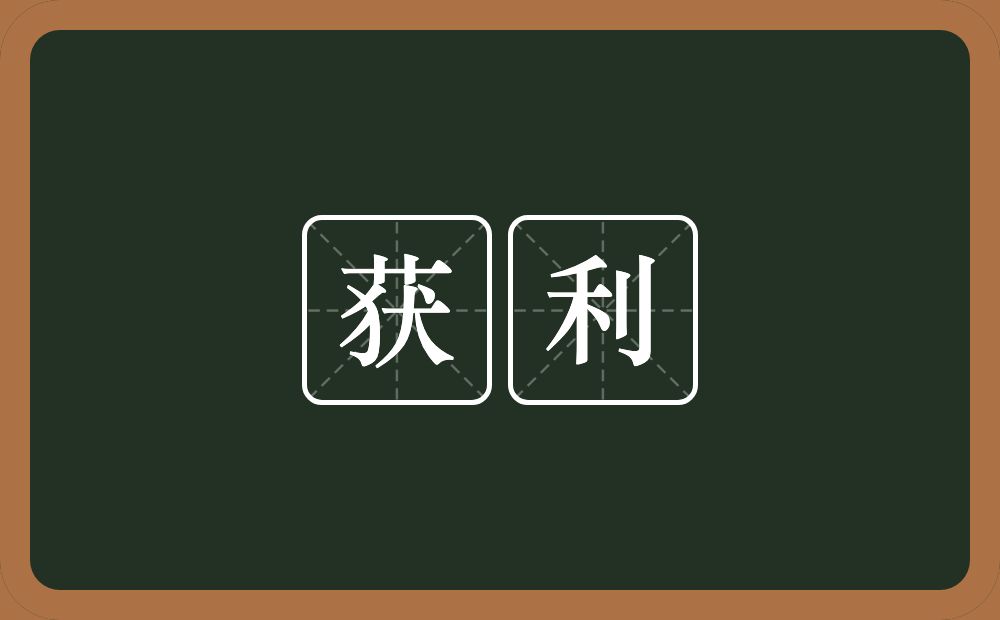获利的意思？获利是什么意思？