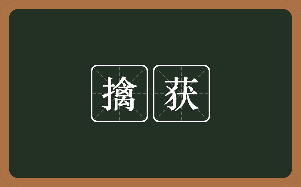 擒获的意思?擒获是什么意思?