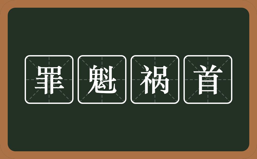 罪魁祸首的意思？罪魁祸首是什么意思？