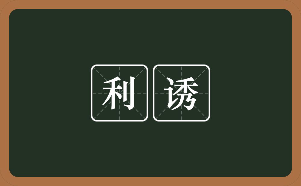 利诱的意思?利诱是什么意思?