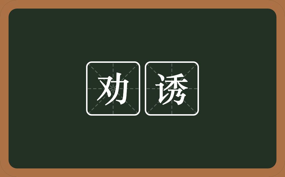 劝诱的意思?劝诱是什么意思?