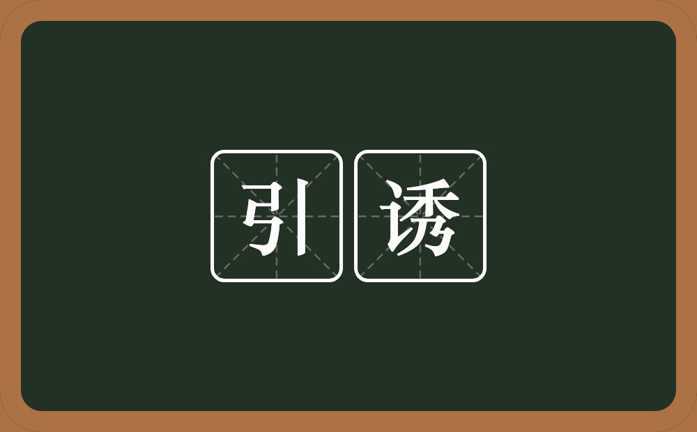 引诱的意思?引诱是什么意思?