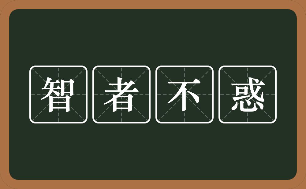 智者不惑的意思？智者不惑是什么意思？