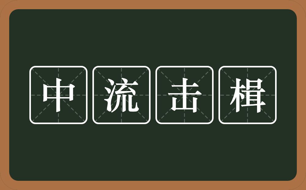 中流击楫的意思?中流击楫是什么意思?
