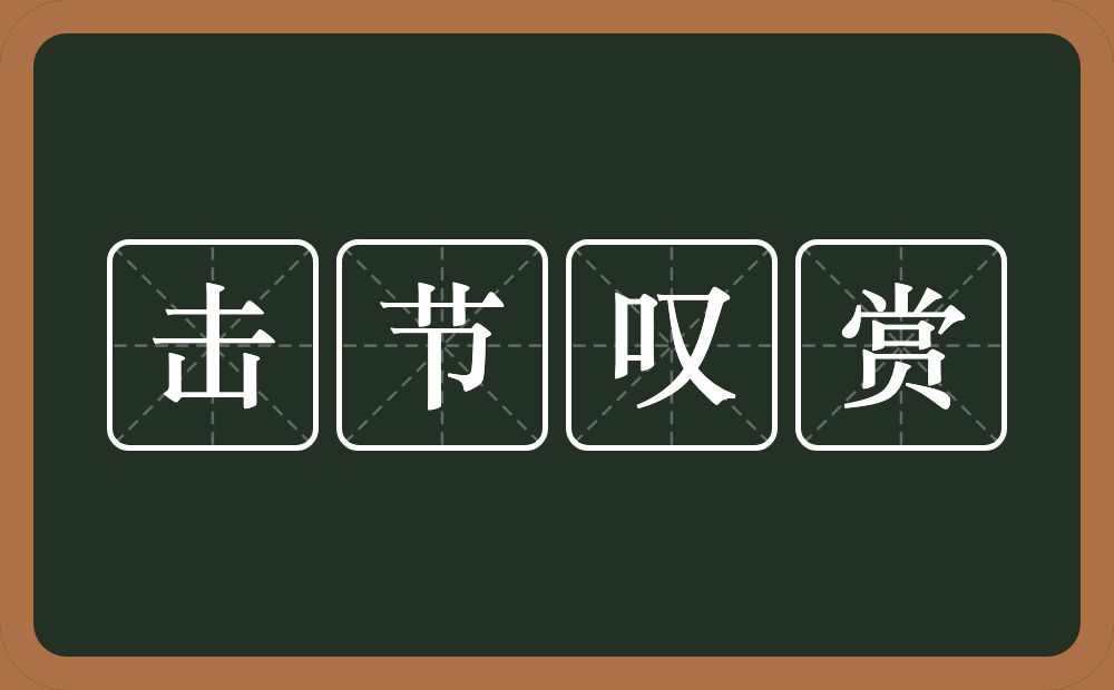 击节叹赏的意思?击节叹赏是什么意思?
