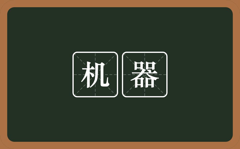 机器的意思?机器是什么意思?
