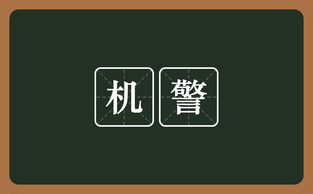机警的意思?机警是什么意思?