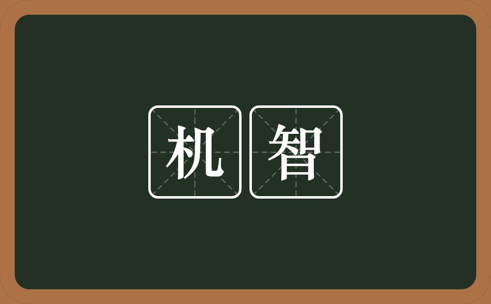 机智的意思？机智是什么意思？