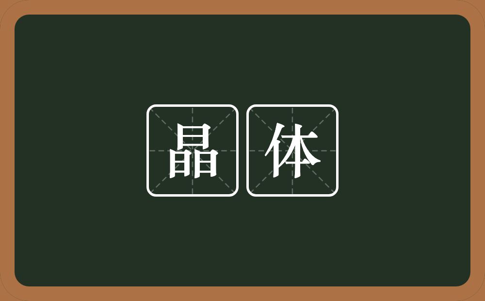 晶体的意思？晶体是什么意思？