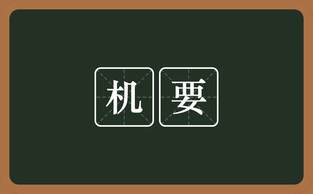 机要的意思?机要是什么意思?