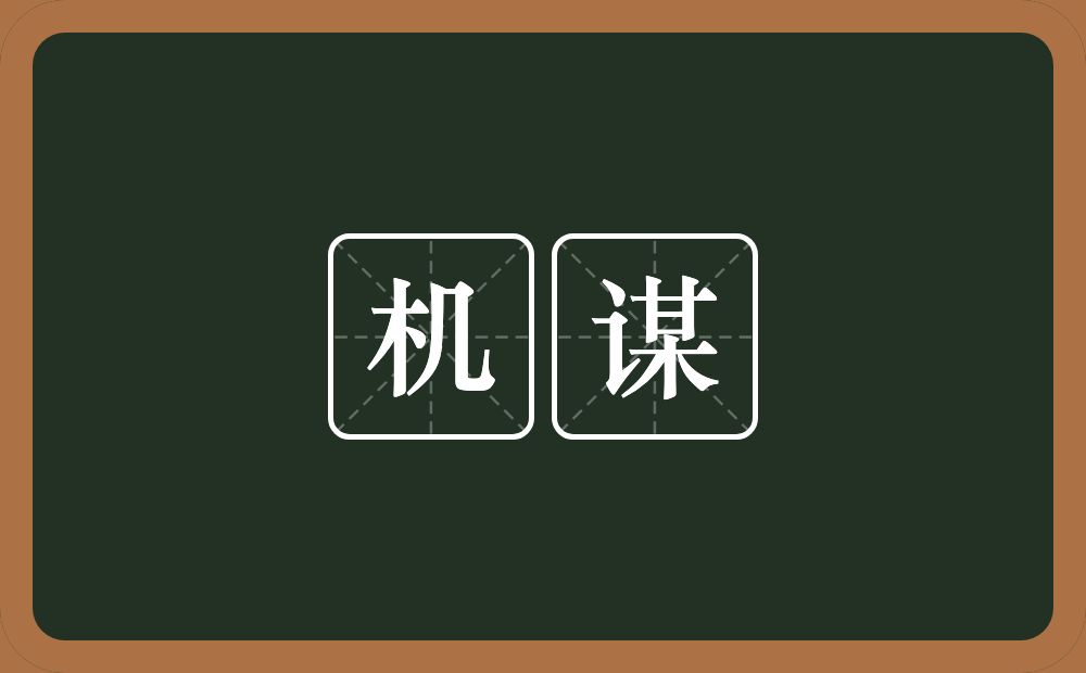 机谋的意思?机谋是什么意思?