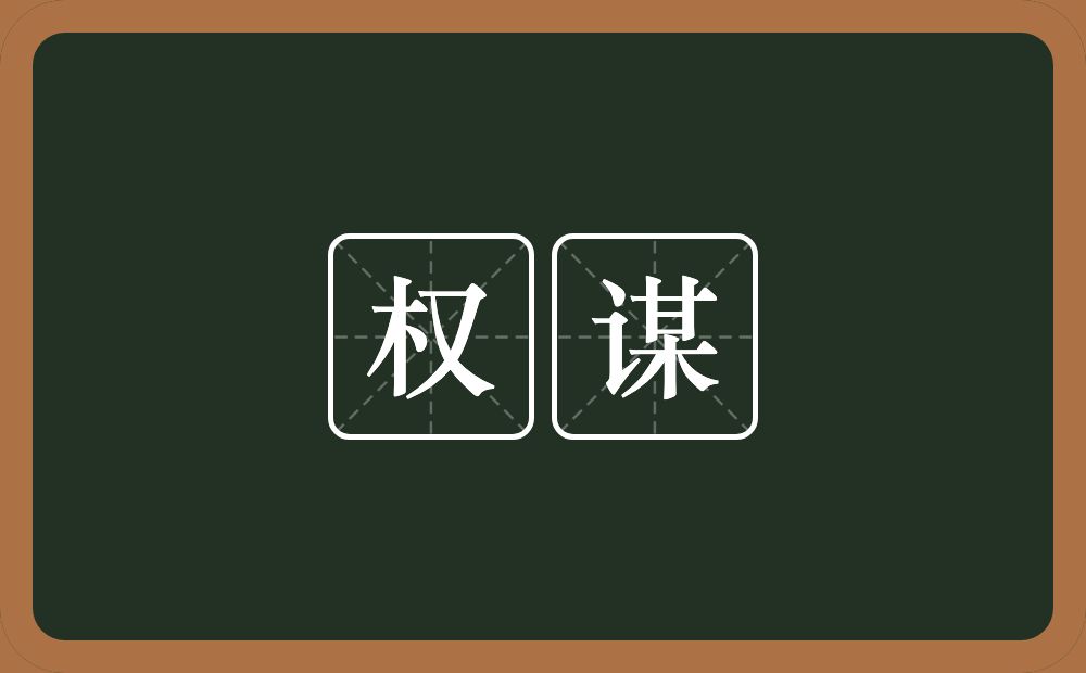 权谋的意思?权谋是什么意思?