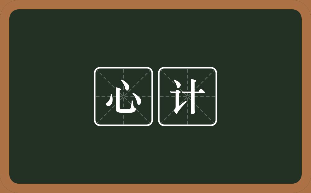 心计的意思?心计是什么意思?