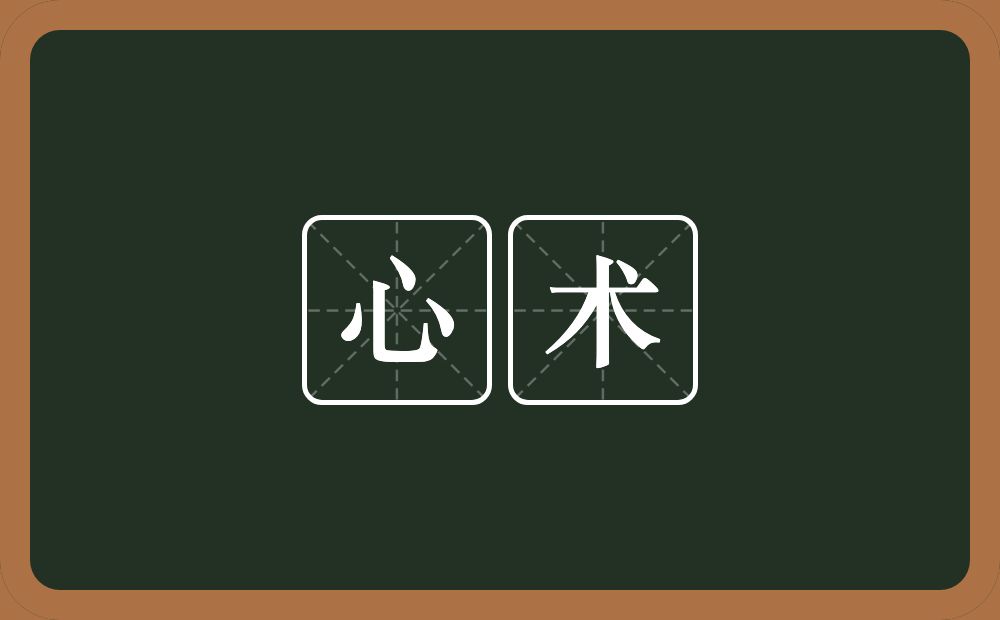 心术的意思?心术是什么意思?