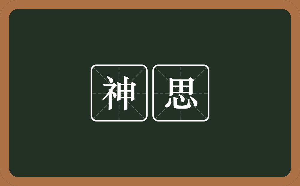 神思的意思?神思是什么意思?